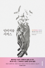 인비저블 서커스